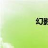 幻影S3摩托车（幻影sr）