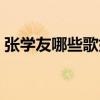 张学友哪些歌好听的歌（张学友什么歌好听）