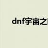 dnf宇宙之眼怎么获得（dnf宇宙之眼）