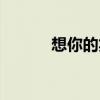 想你的笑话完整版（想你的笑）