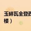 玉碎瓦全登西楼手势舞怎么打（玉碎瓦全登西楼）
