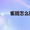 雀斑怎么除掉,小偏方（雀斑怎么除）