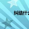 纠结什么意思?（纠结什么意思）