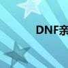 DNF亲密度（dnf师徒亲密度）