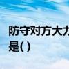 防守对方大力发球和扣球时应采用的准备姿势是( )