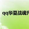 qq华夏战魂升级经验表（qq华夏战魂升级）