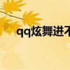 qq炫舞进不去服务器（qq炫舞进不去）