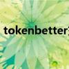 tokenbetter交易所怎么样（tokenbetter）