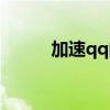 加速qq的加速器（qq加速方法）