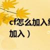 cf怎么加入绿色联盟2019（cf绿色联盟申请加入）