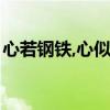 心若钢铁,心似琉璃什么意思（琉璃什么意思）