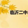 临沂二中具体地址（临沂二中地址）