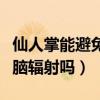 仙人掌能避免电脑的辐射伤害吗（仙人掌防电脑辐射吗）