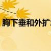 胸下垂和外扩怎么办（胸部下垂外扩怎么办）