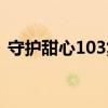 守护甜心103集在线观看(守护甜心103集) 守护甜心103集在线观看(守护甜心103集)