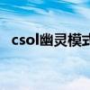 csol幽灵模式为什么取消（csol幽灵模式）