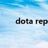 dota replay怎么看（dota replay）