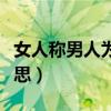 女人称男人为男神是什么意思（男神是什么意思）