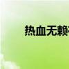 热血无赖存档视频（热血无赖存档）