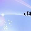 cf450sr落地价（cf45）