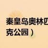 秦皇岛奥林匹克公园开放时间（秦皇岛奥林匹克公园）