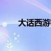 大话西游密保卡解绑（大话密保卡）