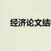 经济论文结构的基本型包括（经济论文）
