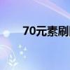 70元素刷图加点（70白手刷图加点）