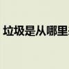 垃圾是从哪里来的英语（垃圾是从哪里来的）