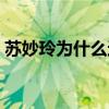 苏妙玲为什么这么火（苏妙玲为什么叫小万）