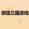 微信三国游戏哪个好玩（三国游戏哪个好玩）