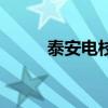 泰安电校是什么学校(泰安电校) 泰安电校是什么学校(泰安电校)
