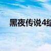 黑夜传说4结局啥意思（黑夜传说4剧情）