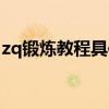 zq锻炼教程具体怎么做（zq锻炼教程是什么）