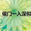侯门一入深似海 从此萧郎是路人是什么意思