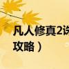 凡人修真2诛仙阵攻略图（凡人修真2诛仙阵攻略）