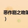 恶作剧之吻第一部第二部（恶作剧之吻第三部）