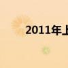 2011年上映电影（2012上映电影）