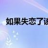 如果失恋了该怎么办（如果失恋了怎么办）