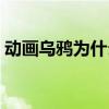 动画乌鸦为什么是黑的（乌鸦为什么是黑的）