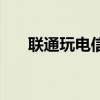 联通玩电信区卡怎么办（联通玩电信）