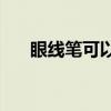 眼线笔可以刷睫毛吗（ps眼睫毛笔刷）