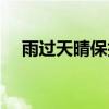 雨过天晴保护系统卸载（雨过天晴卸载）