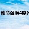 使命召唤4序列号生成器（使命召唤2序列号）