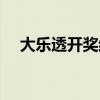 大乐透开奖结果查询（大乐秀开奖结果）