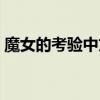 魔女的考验中文版全集（魔女的考验第二部）