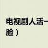 电视剧人活一张脸免费播放（电视剧人活一张脸）