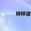 婷婷淑女的反义词（婷婷淑女）