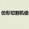 仿形切割机使用视频讲解说明（仿形切割机）