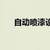 自动喷漆设备流水线(自动喷漆设备) 自动喷漆设备流水线(自动喷漆设备)